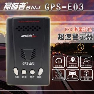 【掃瞄者】E-03 GPS測速器  區間測速提醒 一鍵更新(2年保固 台灣製造MIT)