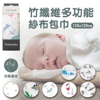 【Ocean Baby】多功能紗布包巾冷氣涼被120*120 CM(彌月禮/竹纖維/多用途/新生兒適用/紗布巾/小涼被)