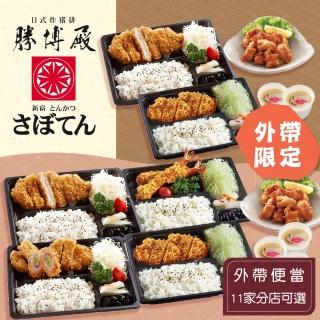 【享樂券-美食】勝博殿-（A）外帶便當．11家分店可選-雙人餐$530