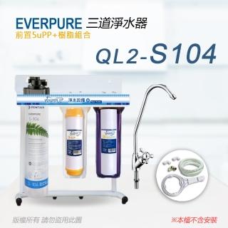 【Pentair】EVERPURE 美國原廠 QL2-S104三道立架型淨水器(樹脂自助型-含全套配件)