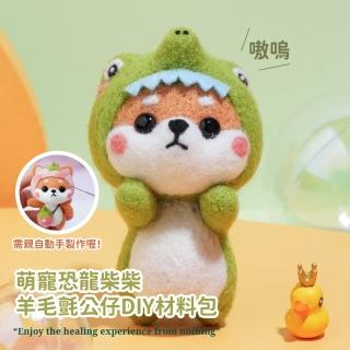 萌寵恐龍柴柴羊毛氈公仔DIY材料包(舒壓 手作 鑰匙圈 飾品 裝飾 藝術 創意 戳戳樂 禮物 編織 情侶)