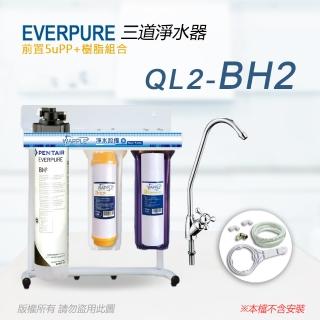 【Pentair】EVERPURE 美國原廠 QL2-BH2三道立架型淨水器(樹脂自助型-含全套配件)