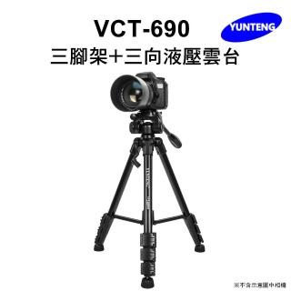 【Yunteng】雲騰 VCT-690 三腳架+三向液壓雲台