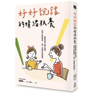 好好說話的情緒教養：傾聽恐懼&撫平創傷，陪孩子面對課業、人際、情緒等成長困境