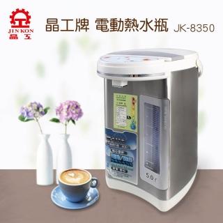 【晶工牌】5.0L電動給水熱水瓶(JK-8350)