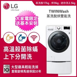 【LG 樂金】17+2.5公斤◆WiFi蒸洗脫烘TWINWash雙能洗洗衣機(WD-S17VBD+WT-D250HW)