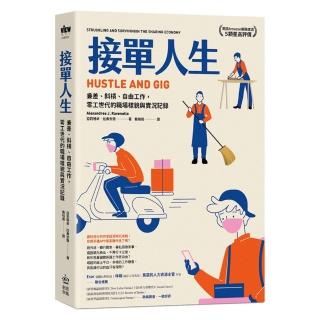 接單人生：兼差、斜槓、自由工作，零工世代的職場樣貌與實況記錄