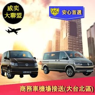 【威奕大聯盟】桃園機場-大台北接送服務〔商務車/客座7人〕