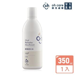 【oh care 歐克威爾】清新漱口水 350ml(美國專利P113+/溫和不嗆辣)