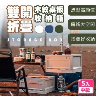 【樂邦】木紋750蓋雙開門摺疊收納箱(中款5入)