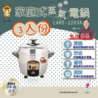 【LAPOLO】3人份蒸氣不鏽鋼電鍋(LAN5-2203A)