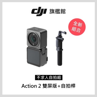 【DJI】Action2雙螢幕 不求人自拍組(聯強國際貨)