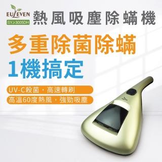 【Euleven 有樂紛】（福利品）熱風吸塵除螨機(SYJ-3005DH)