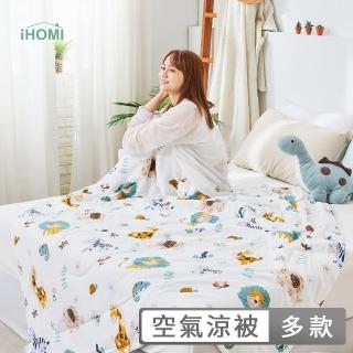 【iHOMI Living】Cool-Fi 空氣涼感被 / 多款任選 台灣製(5x6.2)