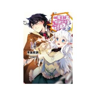 身為魔王的我娶了奴隸精靈為妻，該如何表白我的愛？14