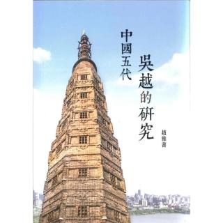 中國五代吳越的研究