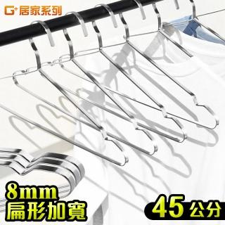 【G+ 居家】不鏽鋼加粗扁條衣架-5入/捆 45公分(曬衣夾/凹槽衣架/服飾店指定款)