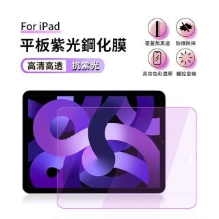 【ANTIAN】iPad Air 5/Air 4 通用 10.9吋 22/20版 全屏滿版高清紫光鋼化膜 平板螢幕保護貼