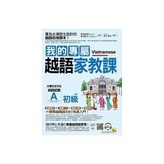 我的專屬越語家教課【初級】（附1MP3+1隨身手冊）