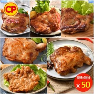 【卜蜂】醃漬鮮嫩去骨雞腿排搭脆皮排骨 超值50包組(雞腿排-原味.黑胡椒.炙燒.川椒.蜜汁+懷舊脆皮排骨)