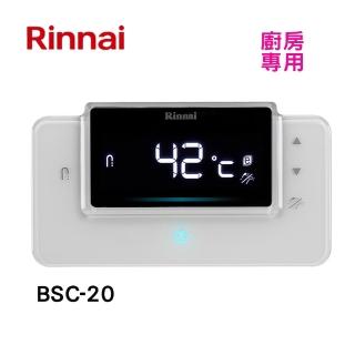 【林內】全省安裝RUA-C1620WF  C1628WF專用廚房溫控器(BSC-20)