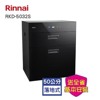 【林內】全省安裝   落地式臭氧殺菌烘碗機                   50cm(RKD-5032S)