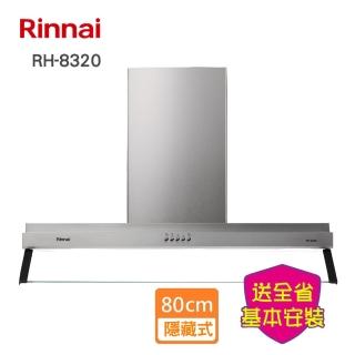 【林內】全省安裝 80CM雙星｜雙導流板排油煙機(RH-8320)