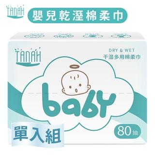 【TANAH】抽取式乾濕多用棉柔巾 嬰兒棉柔巾 80抽/盒(棉柔巾 1入)