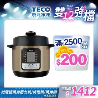 【TECO 東元】微電腦萬用壓力鍋(YC1201CB)