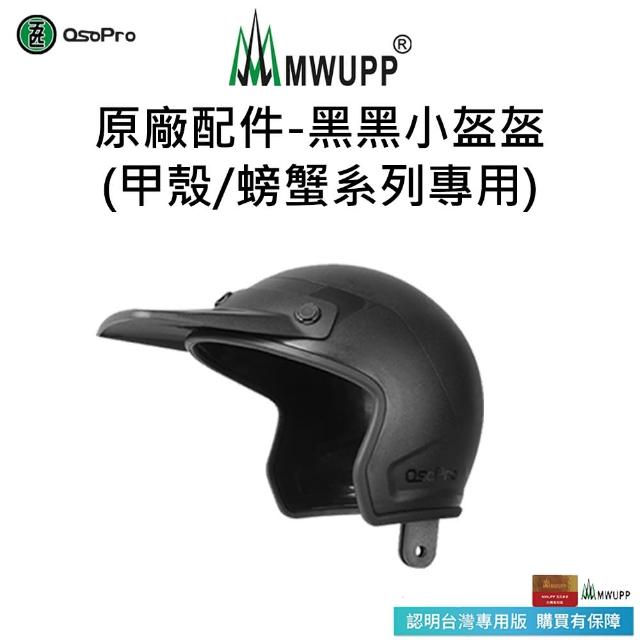【五匹MWUPP】Osopro減震荒系列 專業摩托車架-甲殼-後視鏡  遮陽組