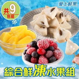 【愛上鮮果】綜合鮮凍水果9包組(綜合莓果/鳳梨釋迦/金鑽鳳梨)