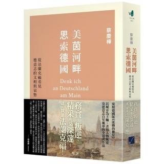 美茵河畔思索德國：從法蘭克福看見德意志的文明與哀愁