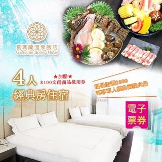 【葛瑪蘭溫泉飯店】4人經典四人房住宿含早