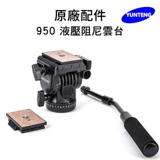 【Yunteng】雲騰 950 液壓阻尼雲台