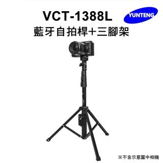 【Yunteng】雲騰 VCT-1388L 藍牙自拍桿+三腳架(加長版)