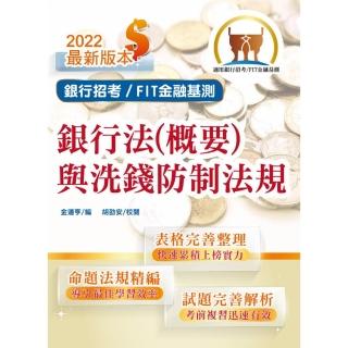 2022年銀行招考／FIT金融基測「天生銀家」【銀行法（概要）與洗錢防制法規】（10版）