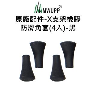 【五匹MWUPP】原廠配件-X型支架橡膠防滑角套-黑(4入)