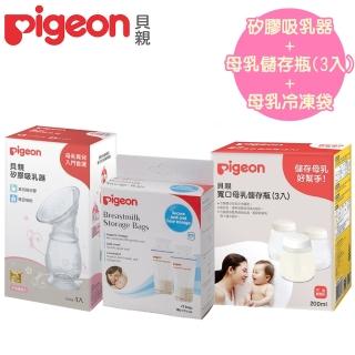 【Pigeon 貝親】矽膠吸乳器+母乳儲存瓶/3入+母乳冷凍袋