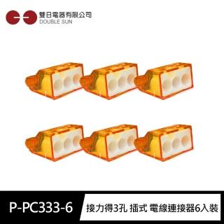 【雙日Double Sun】P-PC333-6接力得3孔 插式 電線連接器6入裝(配線專用DIY配件 電工材料)