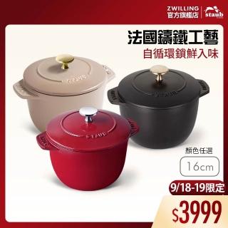 【STAUB】琺瑯鑄鐵鍋飯鍋16cm-顏色任選(德國雙人牌集團官方直營)