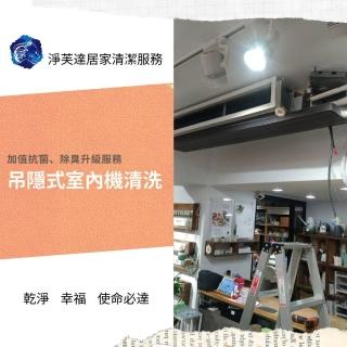 【淨芙達居家服務】冷氣專業清洗券﹝吊隱室內機一台﹝4風股﹞+抗菌消毒保養﹞