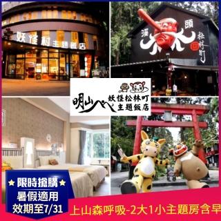 【妖怪松林町飯店】2大1小主題房含早餐加贈妖怪造型摺紙