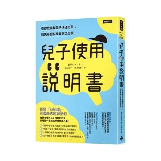 兒子使用說明書：在你放棄和兒子溝通之前，請先看腦科學專家怎麼說