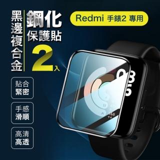 小米 Redmi 手錶 2 專用黑邊複合金鋼化保護貼 2片裝(水凝膜/玻璃貼/防刮/疏油疏水/黑邊包覆)