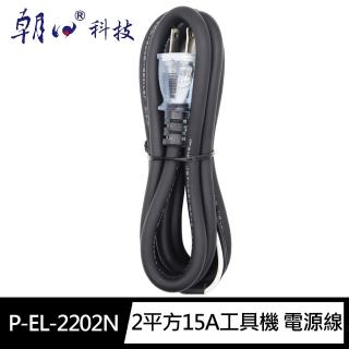 【朝日科技】P-EL-2202N工具機 電源線2平方15A(插頭附燈 台灣製110V 2m工具機 家電產品可用)