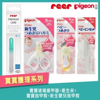 【Pigeon 貝親】寶寶玻璃磨甲器+衛生夾+寶寶指甲剪+新生嬰兒指甲剪