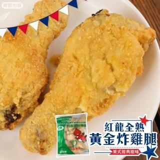 【海肉管家】紅龍全熟黃金炸雞腿(4包_10隻/1100g/包)