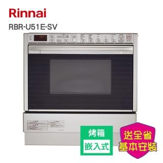 【林內】全省安裝嵌入式瓦斯微波燒烤多功能烹調烤箱(RBR-U51E-SV)