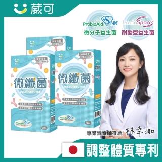 【葳可】微纖菌30粒x3盒/日本調整體質專利(接骨木莓+耐酸型益生菌/SNK微分子益生菌膠囊)