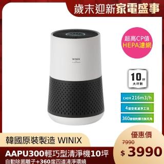 【WINIX】空氣清淨機輕巧型AAPU300(自動除菌離子)